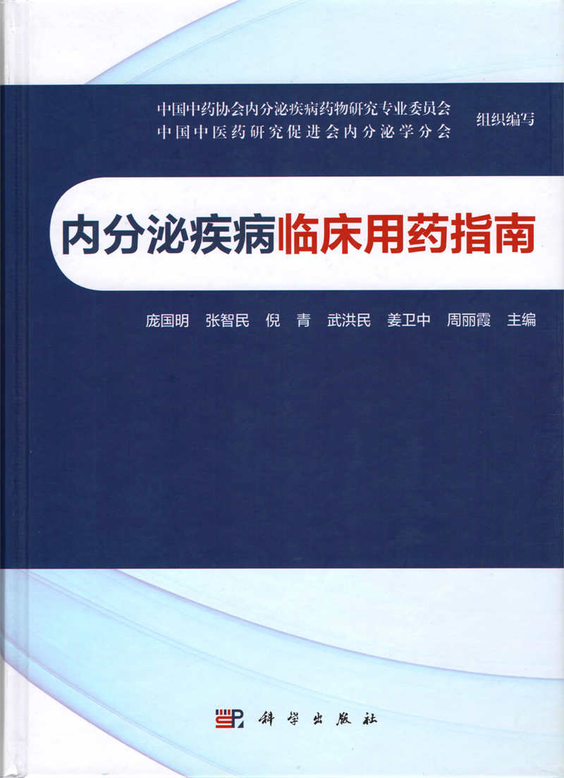 《内分泌疾病临床用药指南》