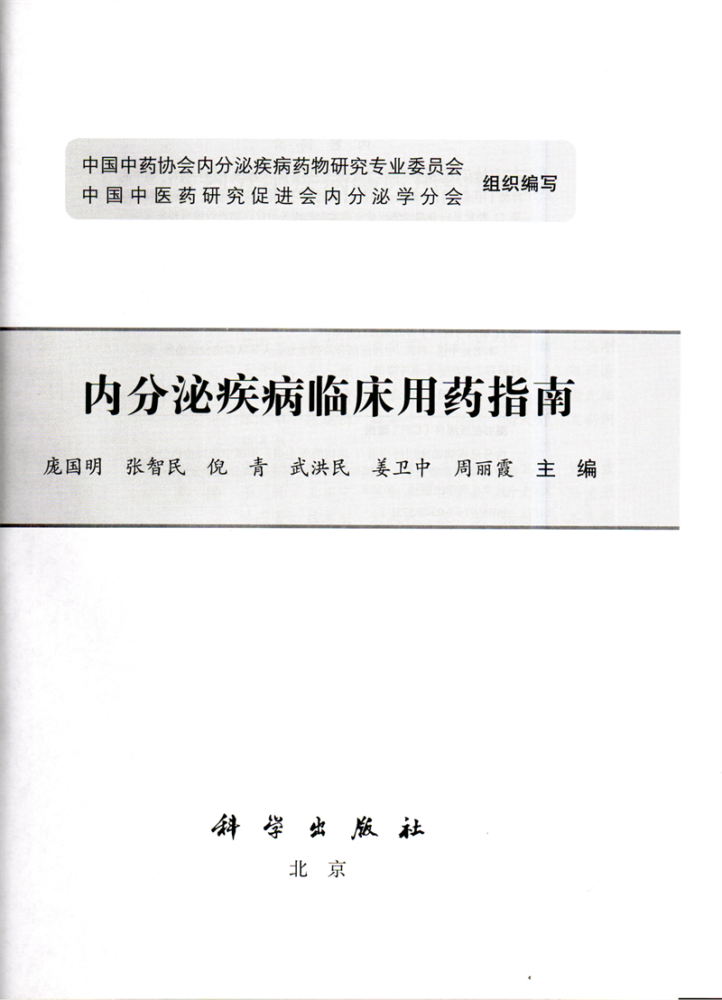 《内分泌疾病临床用药指南》